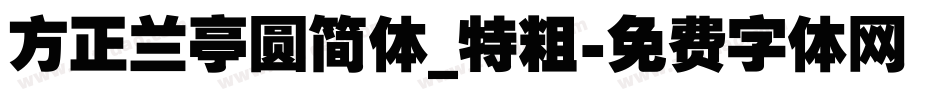 方正兰亭圆简体_特粗字体转换