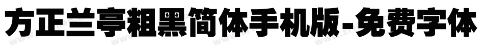 方正兰亭粗黑简体手机版字体转换
