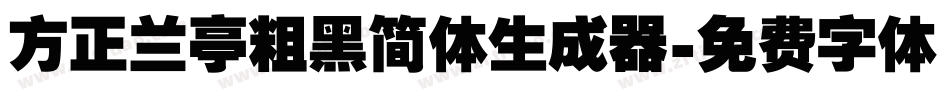 方正兰亭粗黑简体生成器字体转换