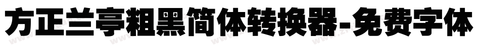 方正兰亭粗黑简体转换器字体转换