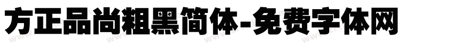 方正品尚粗黑简体字体转换
