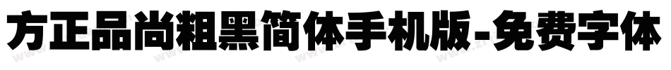 方正品尚粗黑简体手机版字体转换