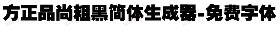 方正品尚粗黑简体生成器字体转换