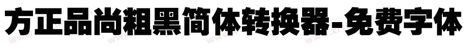方正品尚粗黑简体转换器字体转换