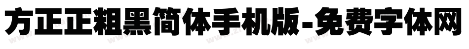 方正正粗黑简体手机版字体转换