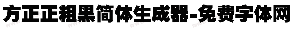 方正正粗黑简体生成器字体转换