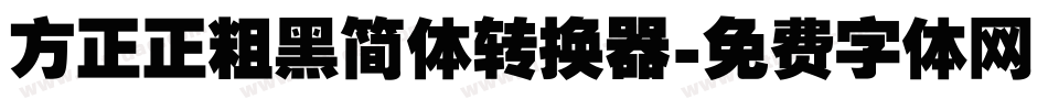 方正正粗黑简体转换器字体转换