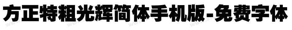 方正特粗光辉简体手机版字体转换