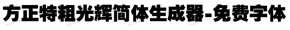 方正特粗光辉简体生成器字体转换