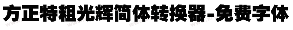 方正特粗光辉简体转换器字体转换