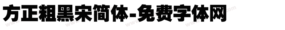 方正粗黑宋简体字体转换