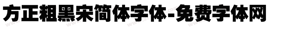 方正粗黑宋简体字体字体转换