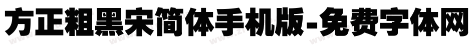 方正粗黑宋简体手机版字体转换