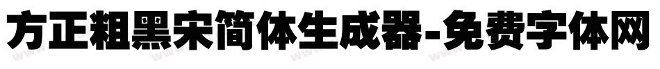 方正粗黑宋简体生成器字体转换