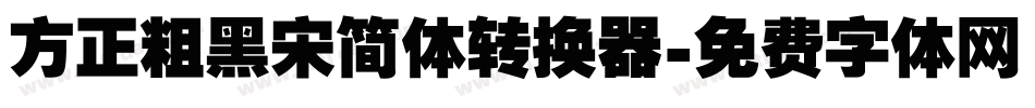 方正粗黑宋简体转换器字体转换