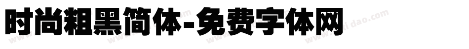 时尚粗黑简体字体转换