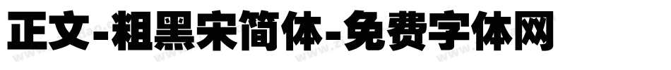 正文-粗黑宋简体字体转换