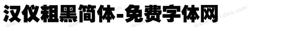 汉仪粗黑简体字体转换