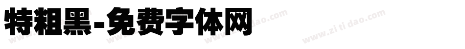 特粗黑字体转换