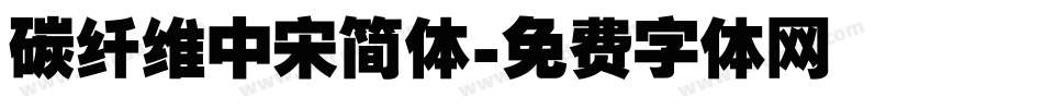 碳纤维中宋简体字体转换