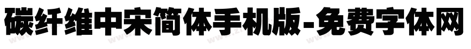 碳纤维中宋简体手机版字体转换