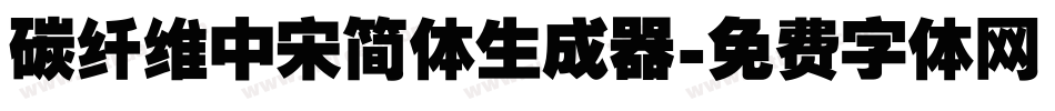 碳纤维中宋简体生成器字体转换