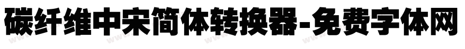 碳纤维中宋简体转换器字体转换