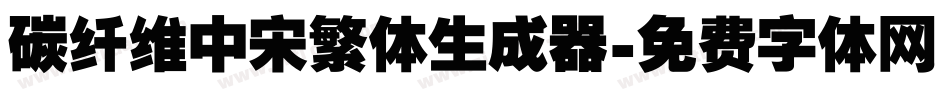 碳纤维中宋繁体生成器字体转换