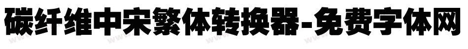 碳纤维中宋繁体转换器字体转换