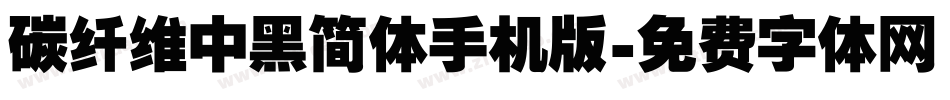 碳纤维中黑简体手机版字体转换