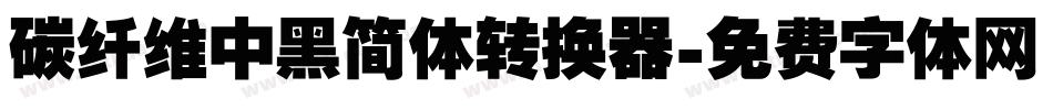 碳纤维中黑简体转换器字体转换