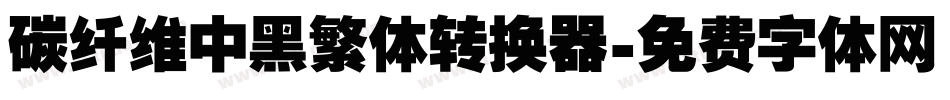 碳纤维中黑繁体转换器字体转换