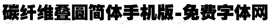 碳纤维叠圆简体手机版字体转换