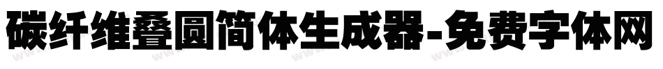 碳纤维叠圆简体生成器字体转换