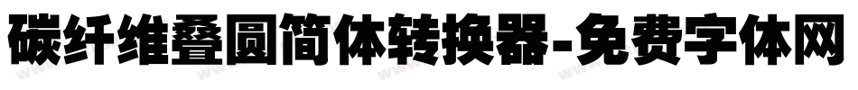 碳纤维叠圆简体转换器字体转换