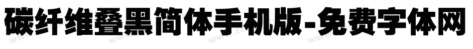 碳纤维叠黑简体手机版字体转换