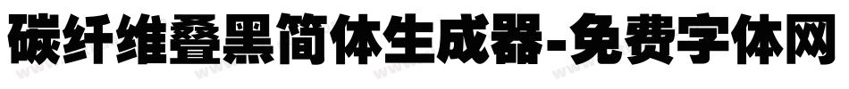 碳纤维叠黑简体生成器字体转换