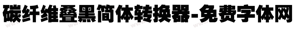 碳纤维叠黑简体转换器字体转换