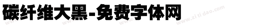 碳纤维大黑字体转换