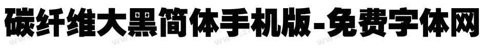 碳纤维大黑简体手机版字体转换