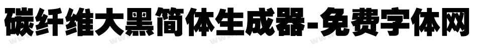 碳纤维大黑简体生成器字体转换