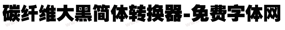碳纤维大黑简体转换器字体转换