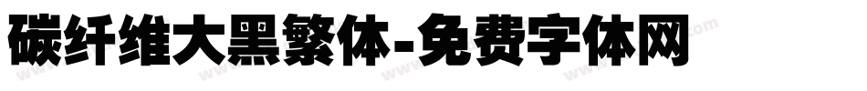 碳纤维大黑繁体字体转换