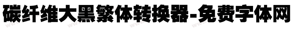 碳纤维大黑繁体转换器字体转换