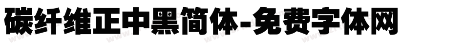碳纤维正中黑简体字体转换