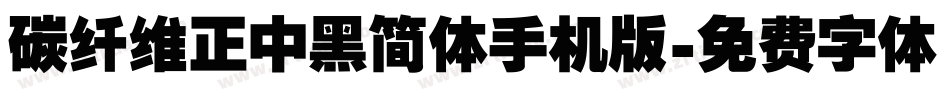 碳纤维正中黑简体手机版字体转换