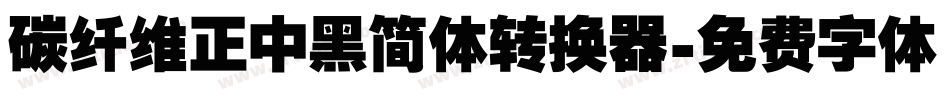 碳纤维正中黑简体转换器字体转换