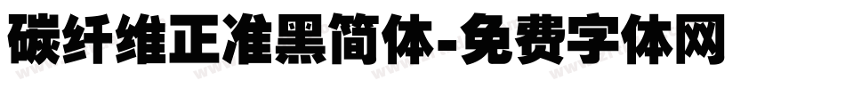 碳纤维正准黑简体字体转换