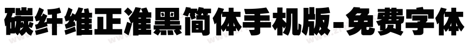 碳纤维正准黑简体手机版字体转换