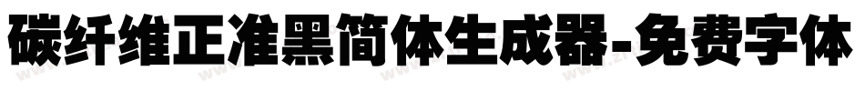 碳纤维正准黑简体生成器字体转换